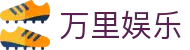 万里娱乐 - 开户注册中心